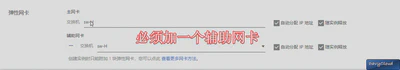 添加辅助网卡