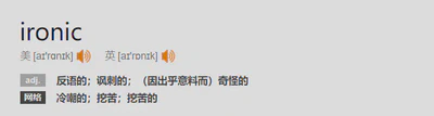 讽刺的 ironic